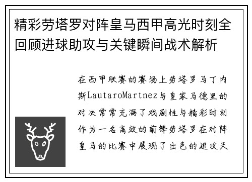 精彩劳塔罗对阵皇马西甲高光时刻全回顾进球助攻与关键瞬间战术解析 精彩劳塔罗对阵皇马西甲高光时刻全回顾进球助攻与关键瞬间战术解析