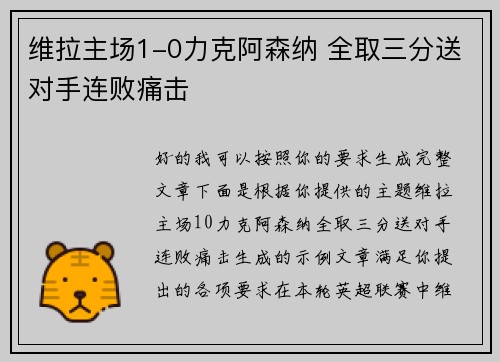 维拉主场1-0力克阿森纳 全取三分送对手连败痛击 维拉主场1-0力克阿森纳 全取三分送对手连败痛击