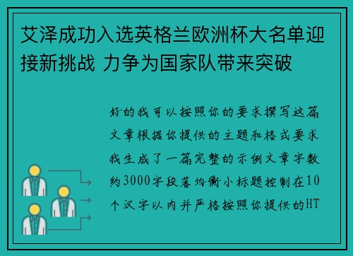 艾泽成功入选英格兰欧洲杯大名单迎接新挑战 力争为国家队带来突破 艾泽成功入选英格兰欧洲杯大名单迎接新挑战 力争为国家队带来突破