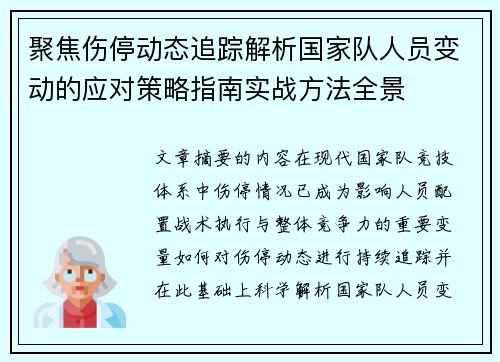 聚焦伤停动态追踪解析国家队人员变动的应对策略指南实战方法全景 聚焦伤停动态追踪解析国家队人员变动的应对策略指南实战方法全景