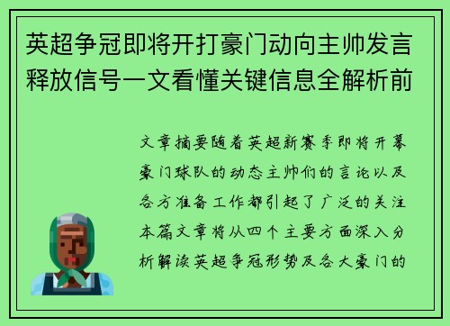 英超争冠即将开打豪门动向主帅发言释放信号一文看懂关键信息全解析前瞻 英超争冠即将开打豪门动向主帅发言释放信号一文看懂关键信息全解析前瞻