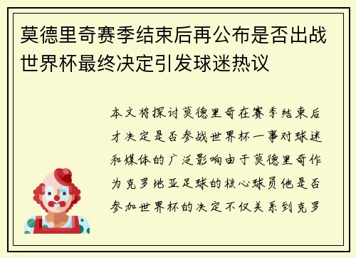 莫德里奇赛季结束后再公布是否出战世界杯最终决定引发球迷热议 莫德里奇赛季结束后再公布是否出战世界杯最终决定引发球迷热议