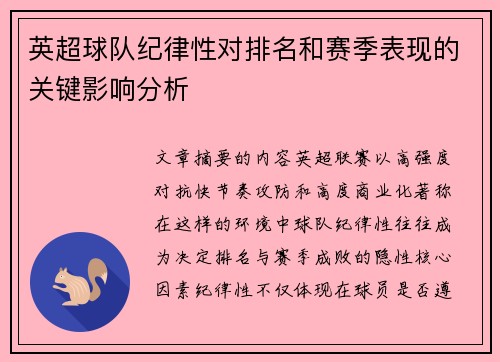 英超球队纪律性对排名和赛季表现的关键影响分析 英超球队纪律性对排名和赛季表现的关键影响分析