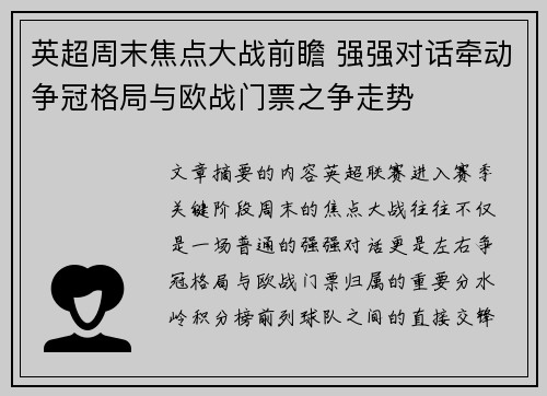 英超周末焦点大战前瞻 强强对话牵动争冠格局与欧战门票之争走势 英超周末焦点大战前瞻 强强对话牵动争冠格局与欧战门票之争走势