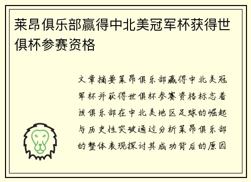 莱昂俱乐部赢得中北美冠军杯获得世俱杯参赛资格 莱昂俱乐部赢得中北美冠军杯获得世俱杯参赛资格
