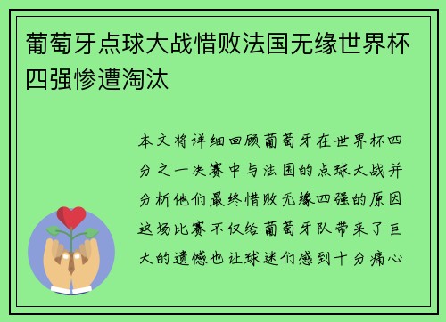 葡萄牙点球大战惜败法国无缘世界杯四强惨遭淘汰 葡萄牙点球大战惜败法国无缘世界杯四强惨遭淘汰