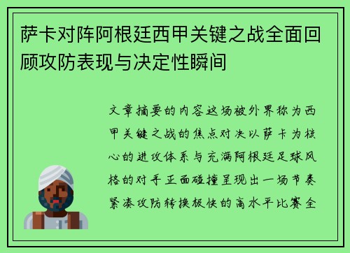 萨卡对阵阿根廷西甲关键之战全面回顾攻防表现与决定性瞬间 萨卡对阵阿根廷西甲关键之战全面回顾攻防表现与决定性瞬间