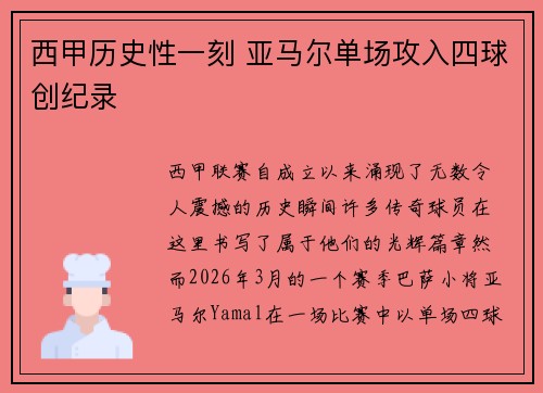 西甲历史性一刻 亚马尔单场攻入四球创纪录 西甲历史性一刻 亚马尔单场攻入四球创纪录