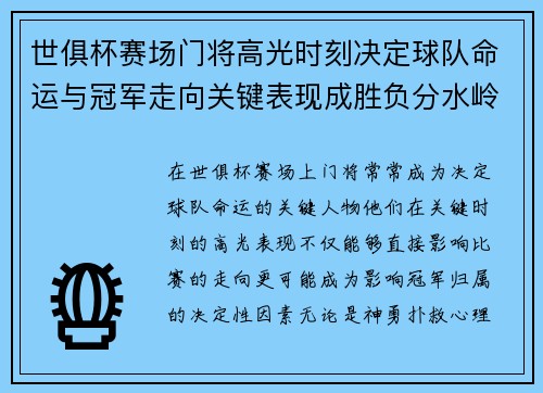 世俱杯赛场门将高光时刻决定球队命运与冠军走向关键表现成胜负分水岭 世俱杯赛场门将高光时刻决定球队命运与冠军走向关键表现成胜负分水岭