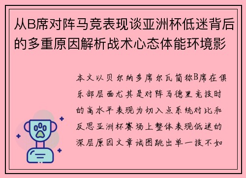从B席对阵马竞表现谈亚洲杯低迷背后的多重原因解析战术心态体能环境影响