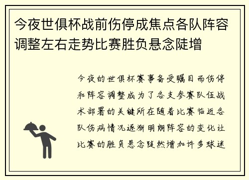 今夜世俱杯战前伤停成焦点各队阵容调整左右走势比赛胜负悬念陡增 今夜世俱杯战前伤停成焦点各队阵容调整左右走势比赛胜负悬念陡增