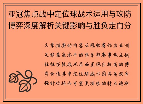亚冠焦点战中定位球战术运用与攻防博弈深度解析关键影响与胜负走向分析