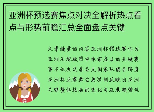 亚洲杯预选赛焦点对决全解析热点看点与形势前瞻汇总全面盘点关键