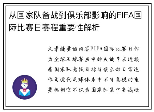 从国家队备战到俱乐部影响的FIFA国际比赛日赛程重要性解析 从国家队备战到俱乐部影响的FIFA国际比赛日赛程重要性解析