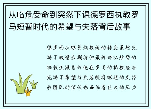 从临危受命到突然下课德罗西执教罗马短暂时代的希望与失落背后故事 从临危受命到突然下课德罗西执教罗马短暂时代的希望与失落背后故事