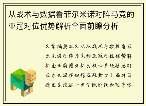 从战术与数据看菲尔米诺对阵马竞的亚冠对位优势解析全面前瞻分析 从战术与数据看菲尔米诺对阵马竞的亚冠对位优势解析全面前瞻分析