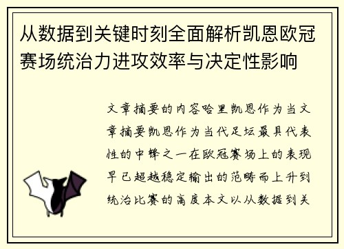 从数据到关键时刻全面解析凯恩欧冠赛场统治力进攻效率与决定性影响