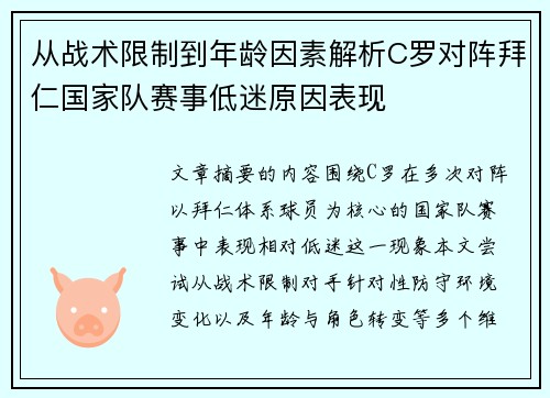 从战术限制到年龄因素解析C罗对阵拜仁国家队赛事低迷原因表现