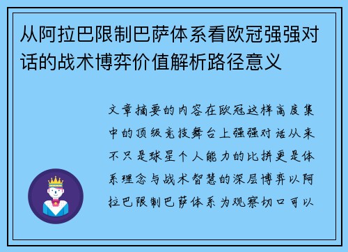 从阿拉巴限制巴萨体系看欧冠强强对话的战术博弈价值解析路径意义