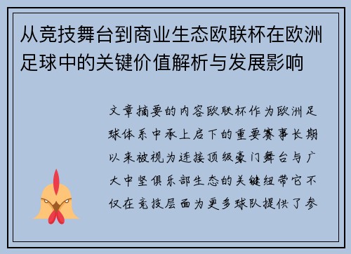 从竞技舞台到商业生态欧联杯在欧洲足球中的关键价值解析与发展影响 从竞技舞台到商业生态欧联杯在欧洲足球中的关键价值解析与发展影响