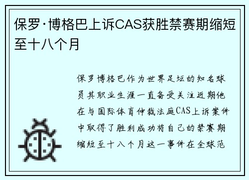 保罗·博格巴上诉CAS获胜禁赛期缩短至十八个月