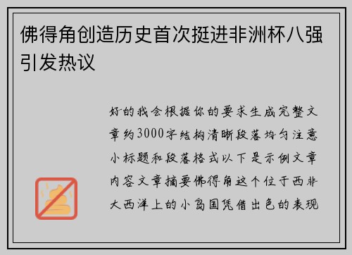 佛得角创造历史首次挺进非洲杯八强引发热议