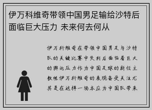 伊万科维奇带领中国男足输给沙特后面临巨大压力 未来何去何从
