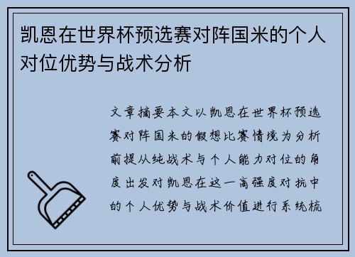 凯恩在世界杯预选赛对阵国米的个人对位优势与战术分析 凯恩在世界杯预选赛对阵国米的个人对位优势与战术分析