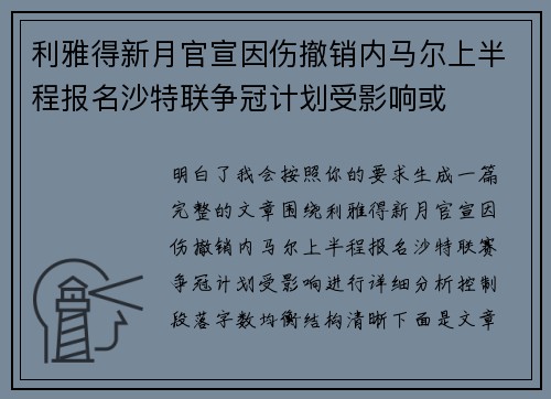 利雅得新月官宣因伤撤销内马尔上半程报名沙特联争冠计划受影响或