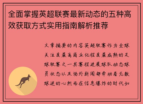 全面掌握英超联赛最新动态的五种高效获取方式实用指南解析推荐