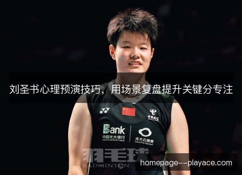 刘圣书心理预演技巧，用场景复盘提升关键分专注