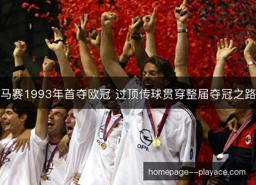 马赛1993年首夺欧冠 过顶传球贯穿整届夺冠之路